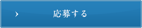 エントリー受付