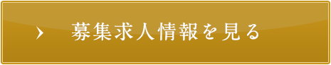 募集求人情報を見る