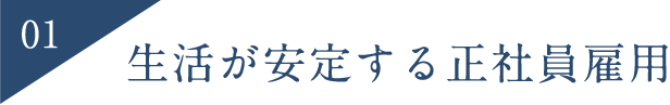 生活が安定する正社員雇用