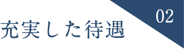 充実した待遇