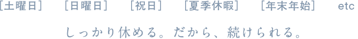 しっかり休める。だから、続けられる。