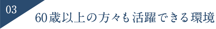 25年以上勤務する社員もいます