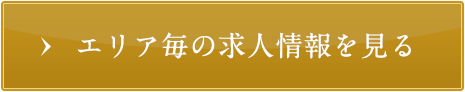 エリア毎の求人情報を見る