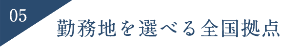 勤務地を選べる全国支店