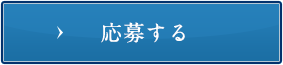 無料エントリー受付はこちら