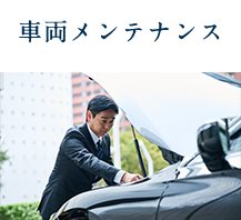 車両メンテナンス